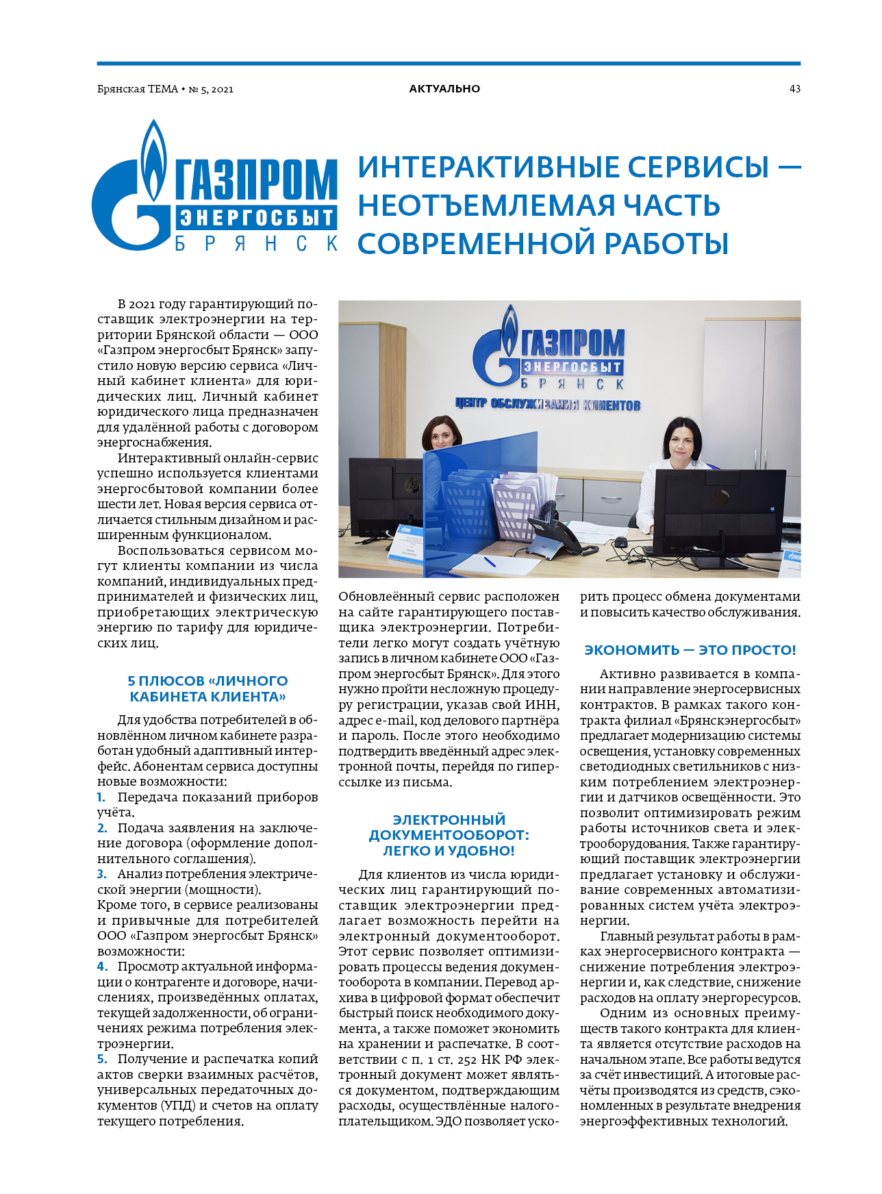 ООО «Газпром энергосбыт Брянск»: интерактивные сервисы – неотъемлемая часть современной работы