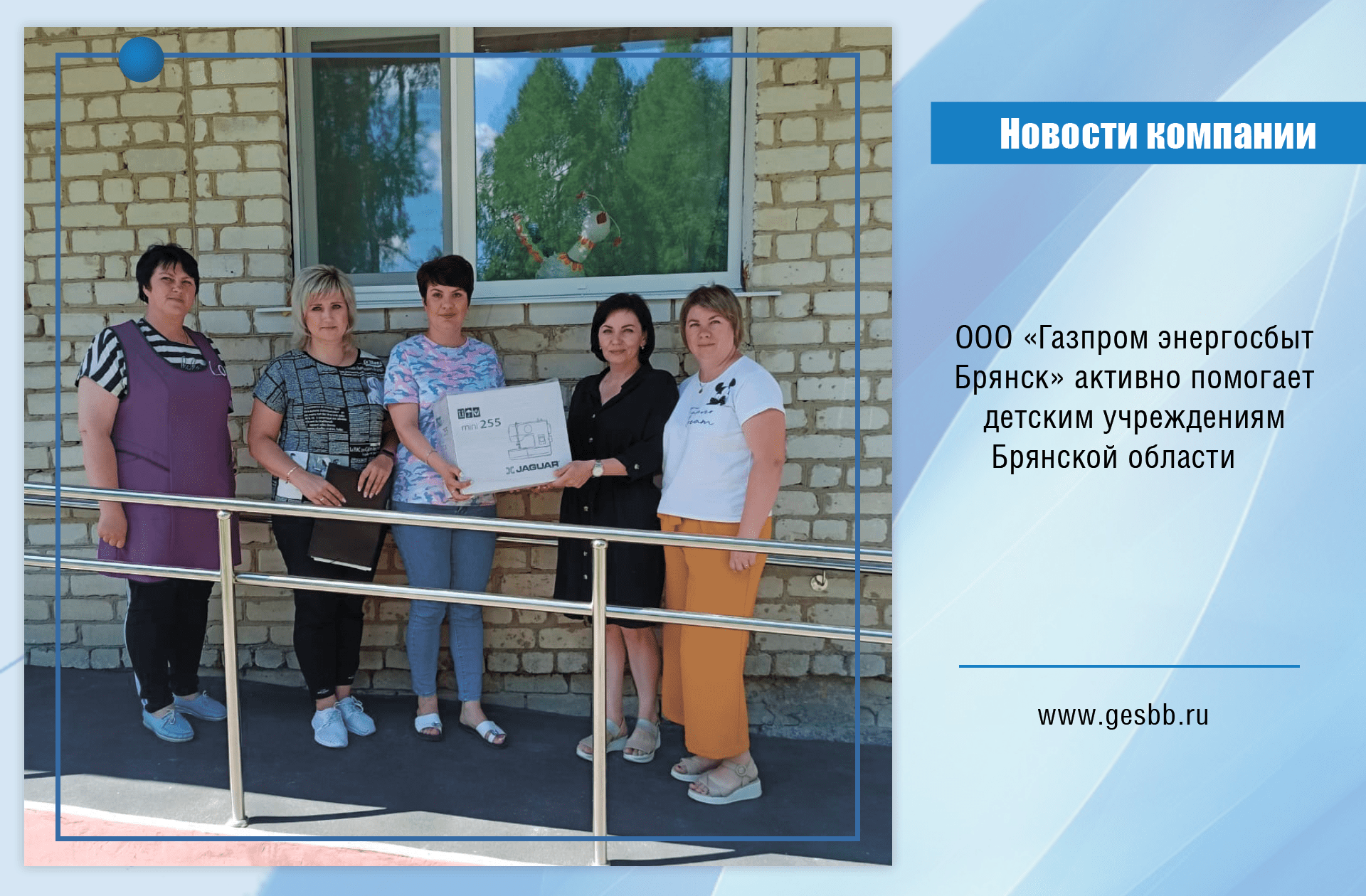 ООО «Газпром энергосбыт Брянск» активно помогает детским учреждениям Брянской области  