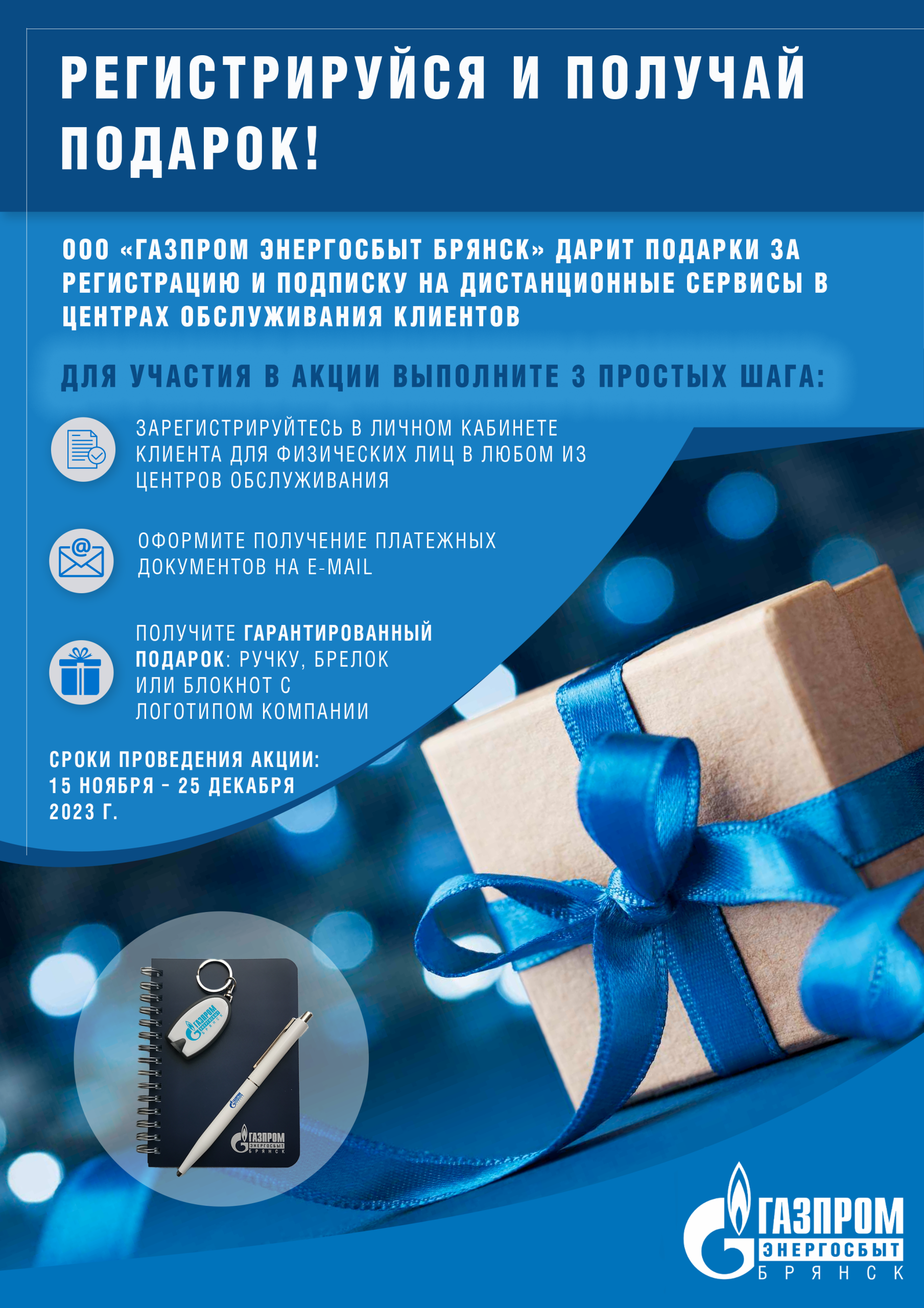 ООО «Газпром энергосбыт Брянск» дарит подарки за регистрацию в дистанционных сервисах