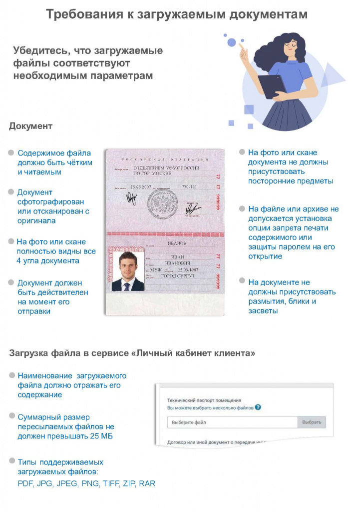 Памятка по требованиям к загружаемым документам.jpg