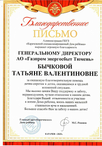 Благодарственное письмо Администрация ГБУЗ "Карачевский специализированный Дом ребенка" Бычковой Т.В.