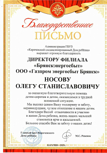 Благодарственное письмо Администрация ГБУЗ "Карачевский специализированный Дом ребенка" Носову О.С.