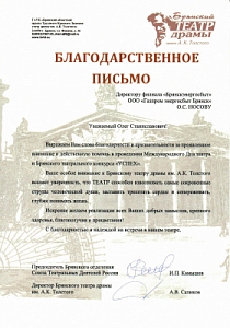 Благодарственное письмо директору ООО «Газпром энергосбыт Брянск» Олегу Носову от  Брянского театра драмы имени А.К. Толстого