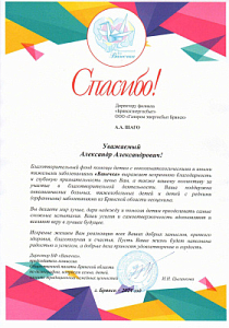 Благодарность директору филиала "Брянскэнергосбыт" Шаго от БФ "Ванечка"
