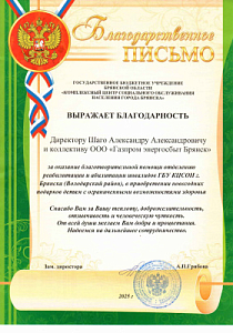 Благодарность от ГБУ "КЦСОН г.Брянска"